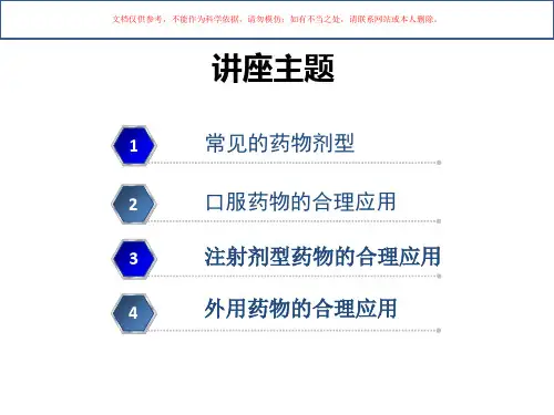 常用药物剂型特点和合理应用课件