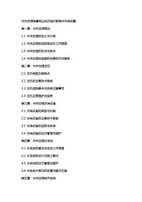 中央空调销售专业知识培训教案中央系统篇