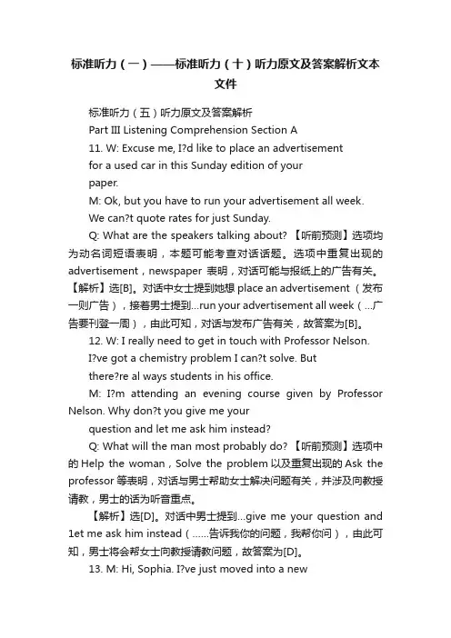 标准听力（一）——标准听力（十）听力原文及答案解析文本文件