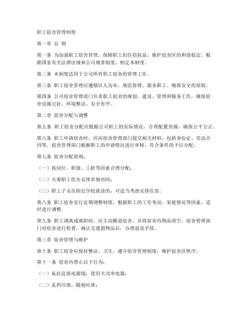 职工宿舍制度通知模板范文