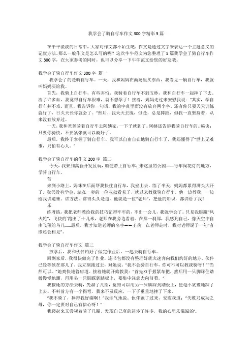 我学会了骑自行车作文300字精彩5篇