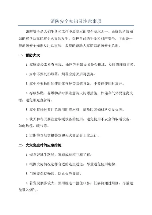 消防安全知识及注意事项