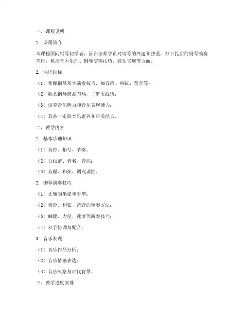 初级钢琴教学大纲模板