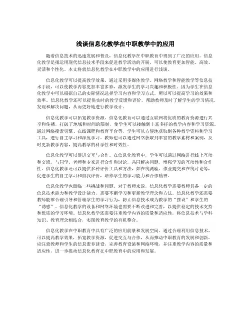 浅谈信息化教学在中职教学中的应用