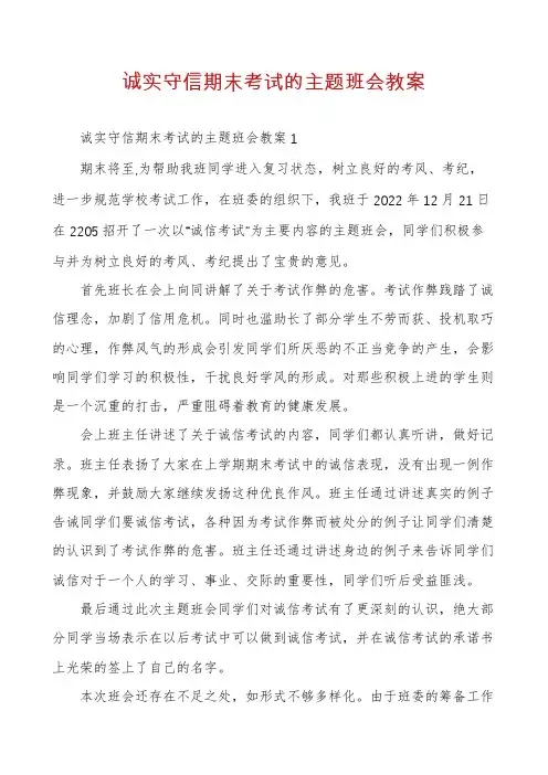 诚实守信期末考试的主题班会教案