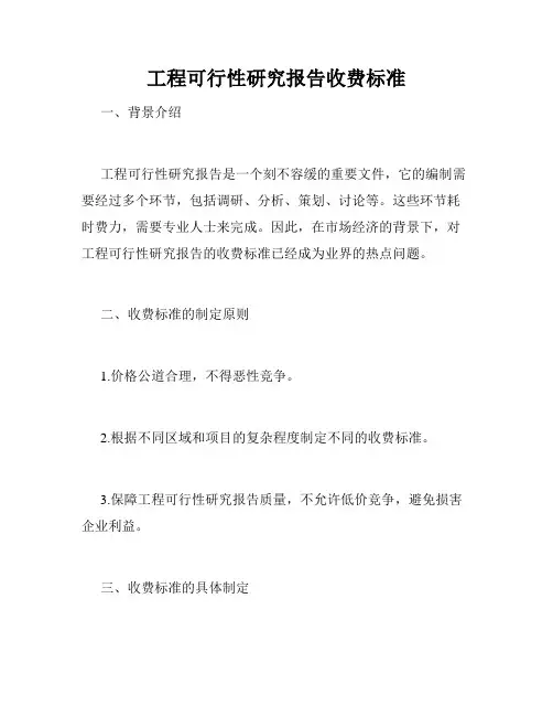 工程可行性研究报告收费标准