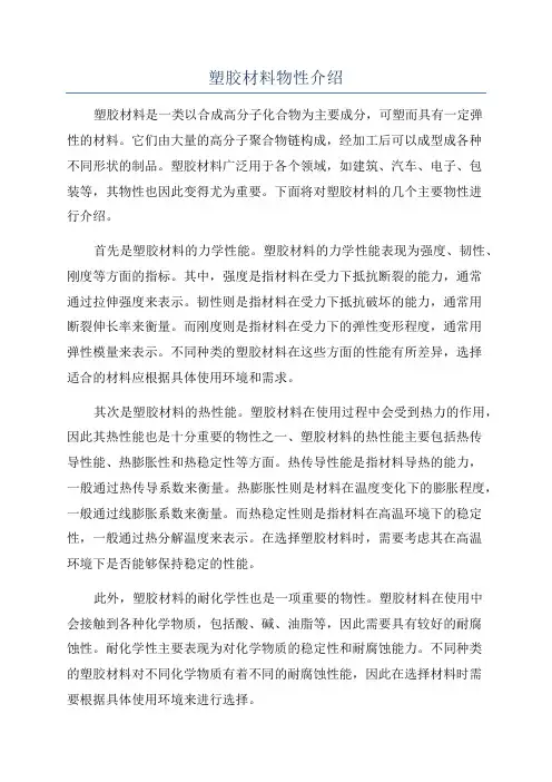 塑胶材料物性介绍