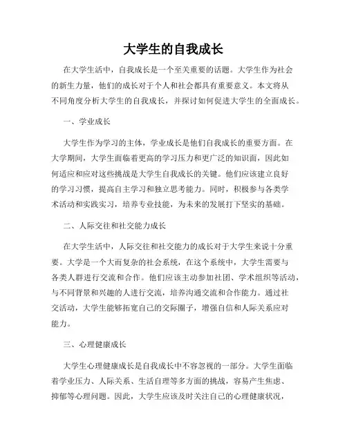 大学生的自我成长