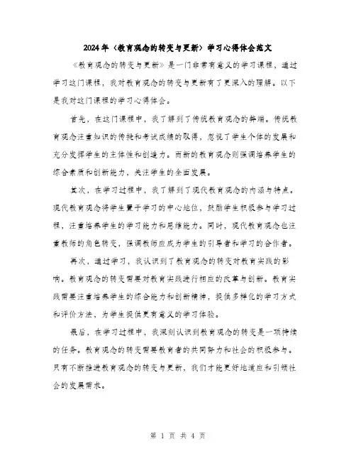 2024年〈教育观念的转变与更新〉学习心得体会范文(二篇)