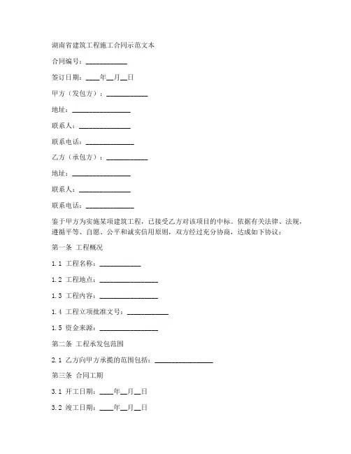 湖南省建筑工程施工合同示范文本