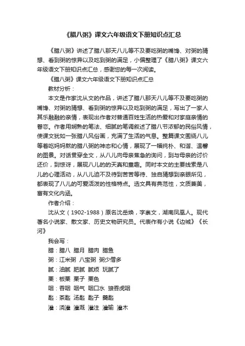 《腊八粥》课文六年级语文下册知识点汇总