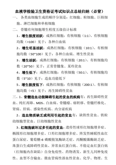 血液学检验卫生资格证考试知识点总结归纳(必背)