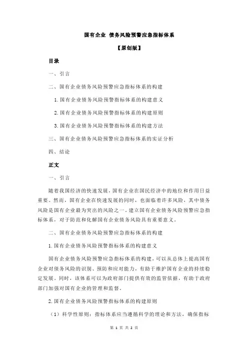 国有企业 债务风险预警应急指标体系