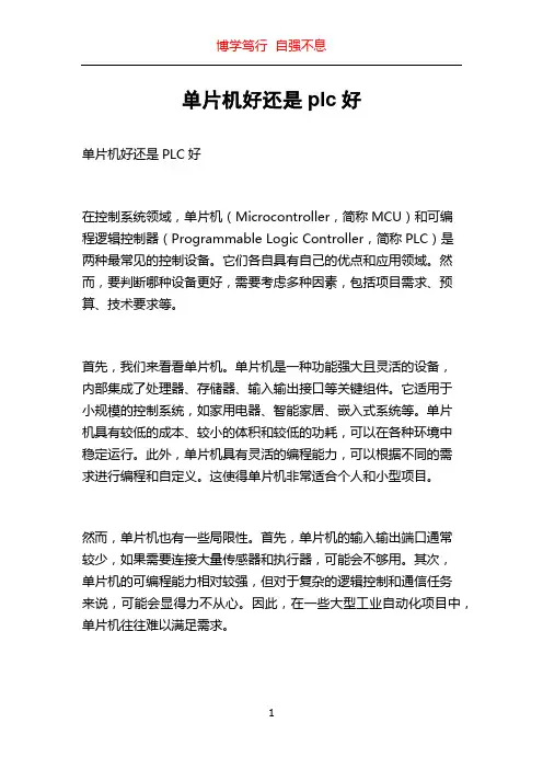单片机好还是plc好