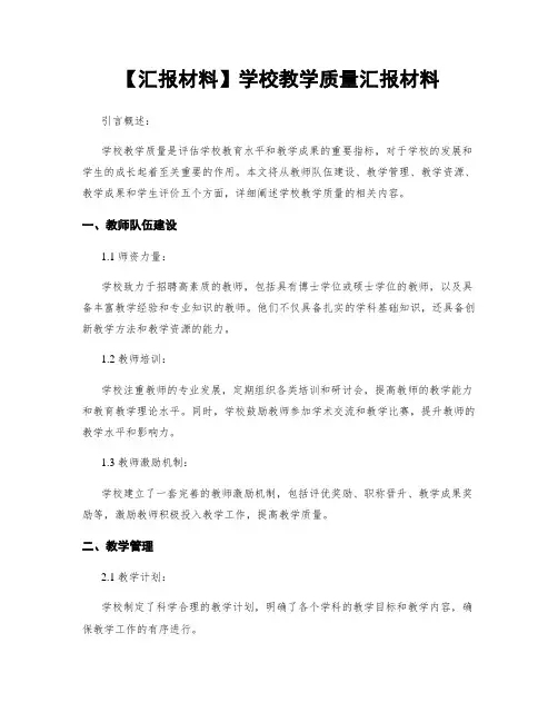 【汇报材料】学校教学质量汇报材料