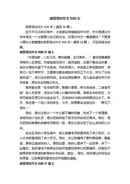 感恩母校作文500字