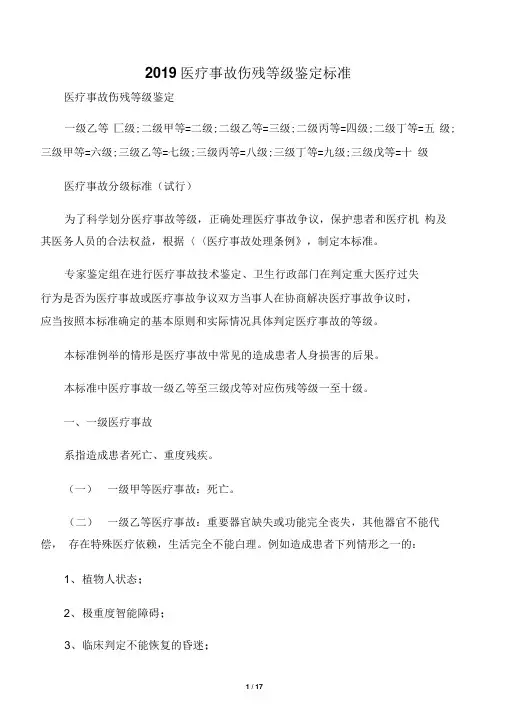 2019医疗事故伤残等级鉴定标准