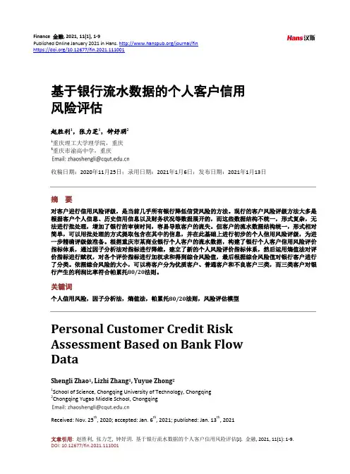 基于银行流水数据的个人客户信用风险评估