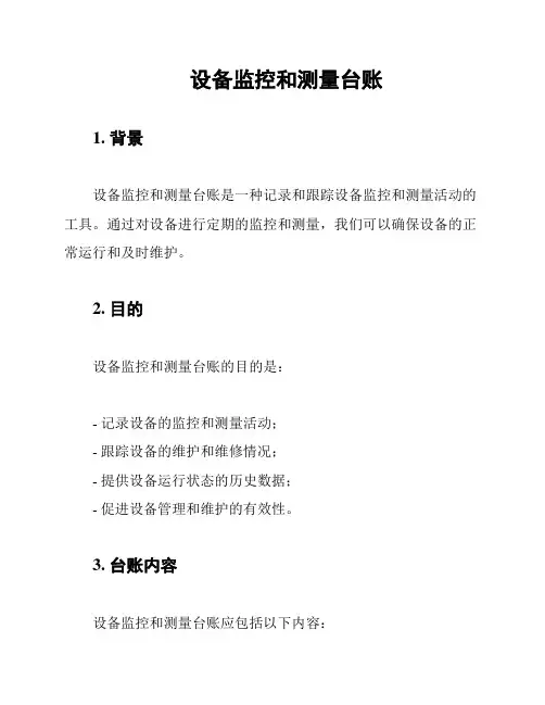 设备监控和测量台账