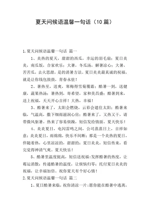 夏天问候语温馨一句话(10篇)
