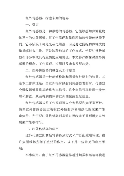 红外传感器概念