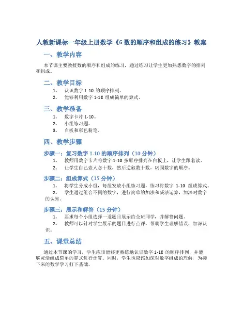 人教新课标一年级上册数学《6 数的顺序和组成的练习》教案