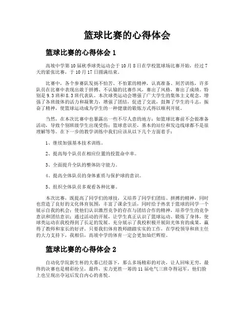 篮球比赛的心得体会