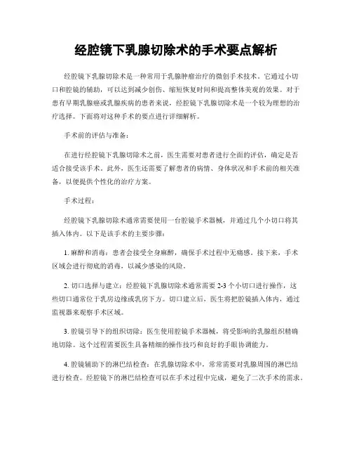 经腔镜下乳腺切除术的手术要点解析