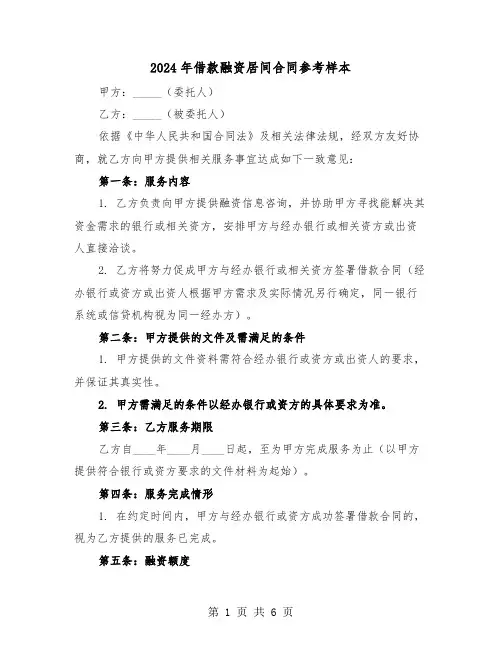 2024年借款融资居间合同参考样本（2篇）