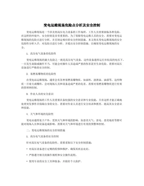 变电运维现场危险点分析及安全控制