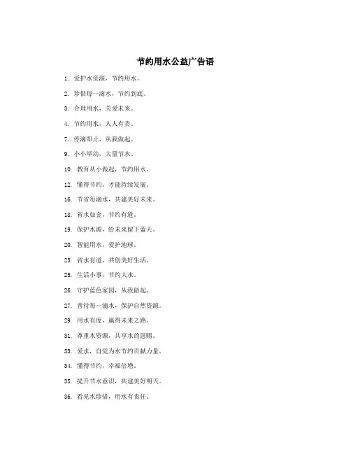 节约用水公益广告语