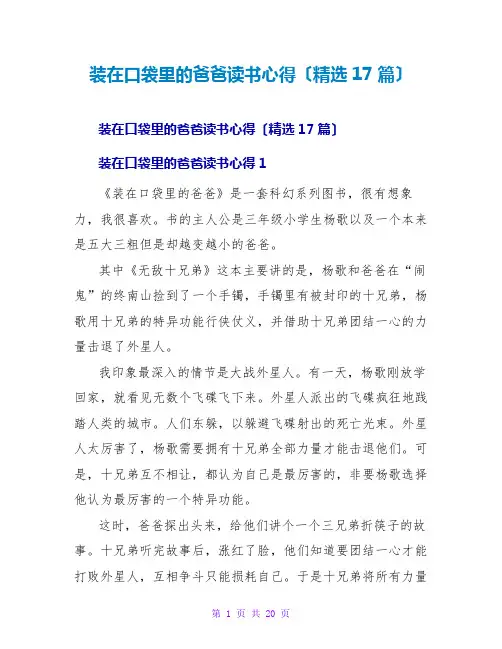 装在口袋里的爸爸读书心得(精选17篇)