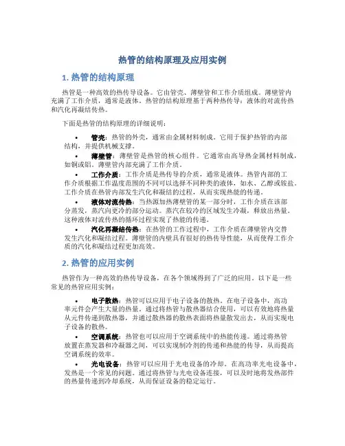 热管的结构原理及应用实例
