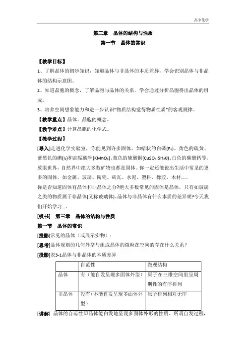 人教版高中化学选修三教案-3.1 晶体的常识 