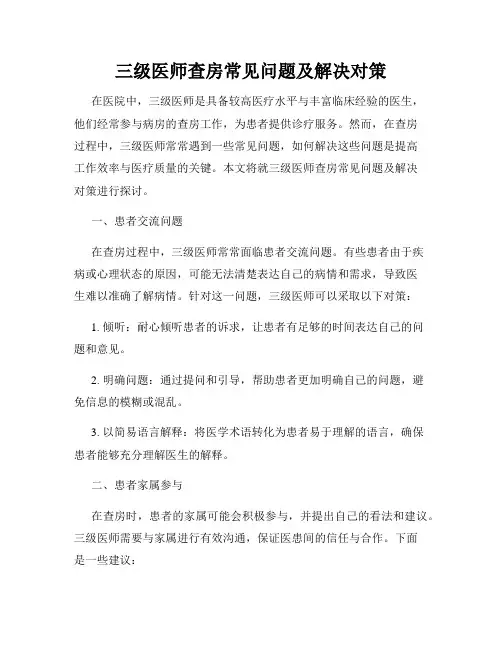 三级医师查房常见问题及解决对策