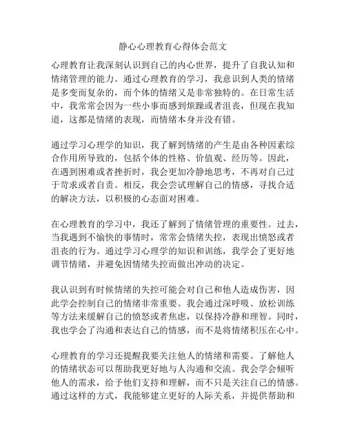 静心心理教育心得体会范文