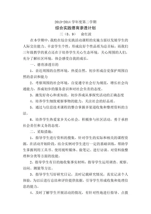 三年级下册综合实践活动德育渗透计划(俞红波)