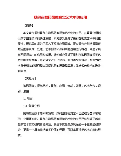 景别在数码图像视觉艺术中的应用