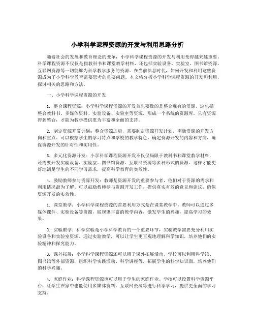 小学科学课程资源的开发与利用思路分析
