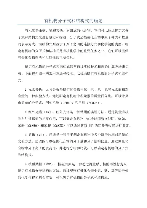 有机物分子式和结构式的确定