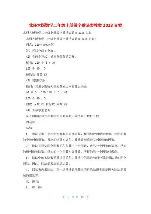 北师大版数学二年级上册做个乘法表教案2023文案