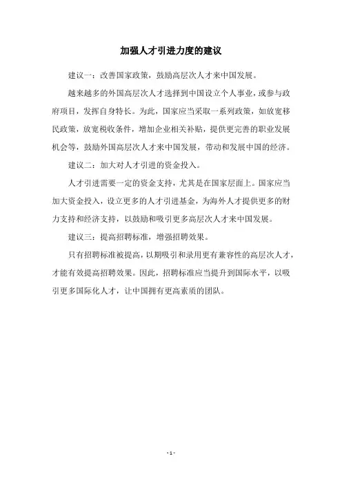 加强人才引进力度的建议