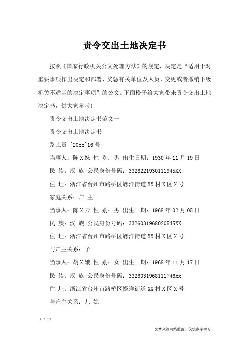 责令交出土地决定书_行政公文