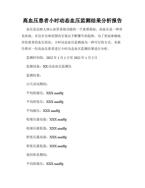 高血压患者小时动态血压监测结果分析报告