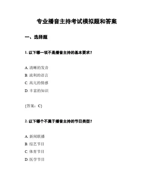专业播音主持考试模拟题和答案