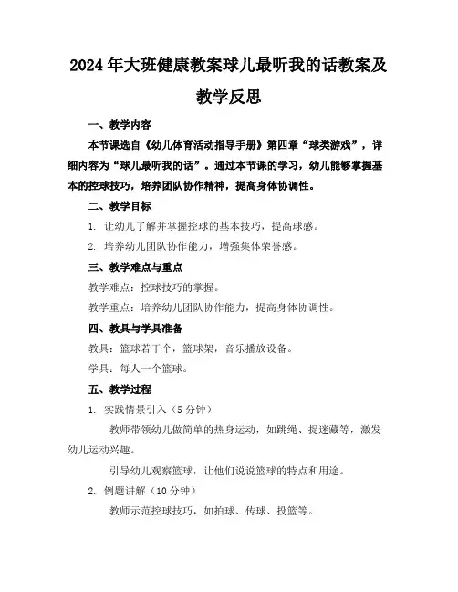 2024年大班健康教案球儿最听我的话教案及教学反思