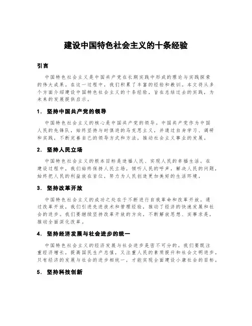 建设中国特色社会主义的十条经验