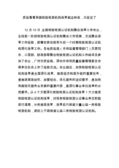 质监看看我国检验检测机构改革就这样改,已经定了
