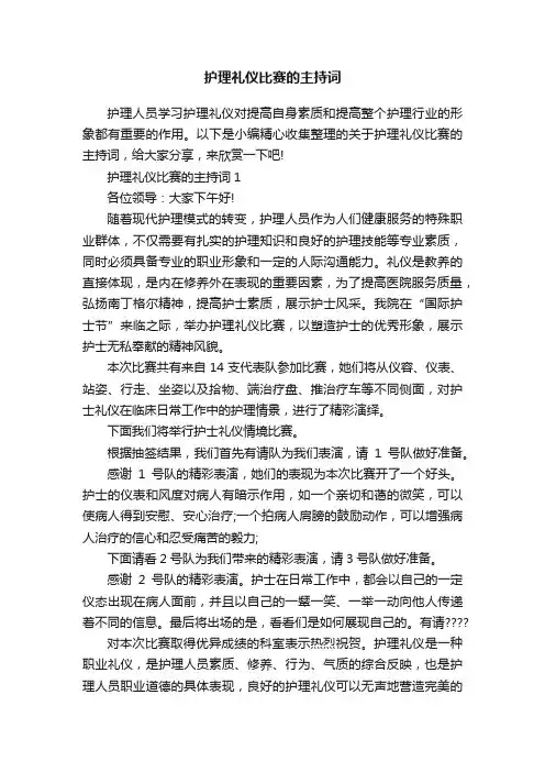 护理礼仪比赛的主持词