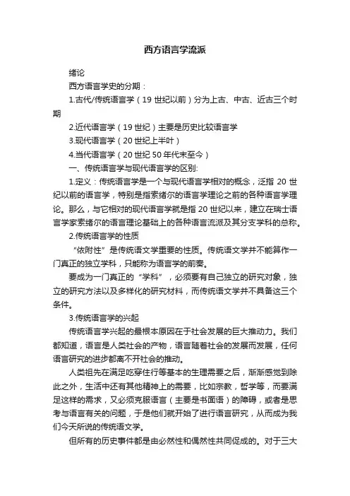 西方语言学流派